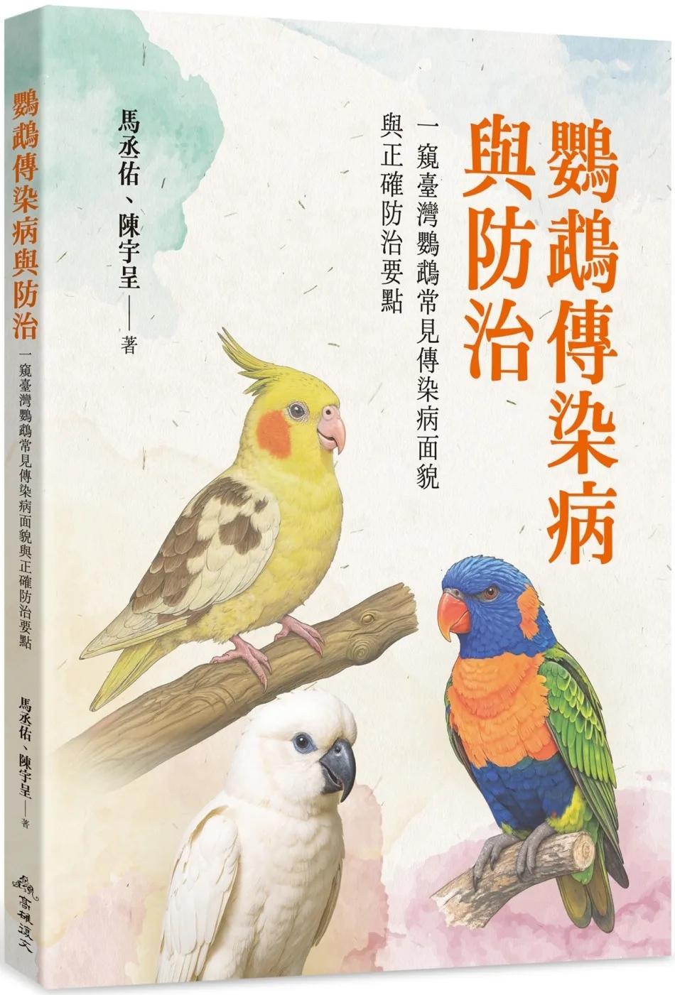 鸚鵡傳染病與防治：一窺臺灣鸚鵡常見傳染病面貌與正確防治要點