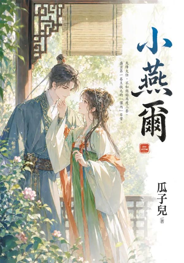 小燕爾 卷二