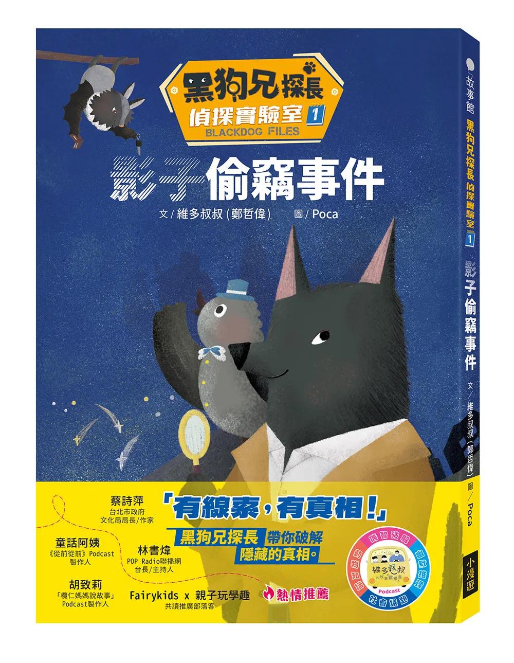 黑狗兄探長偵探實驗室1：影子偷竊事件