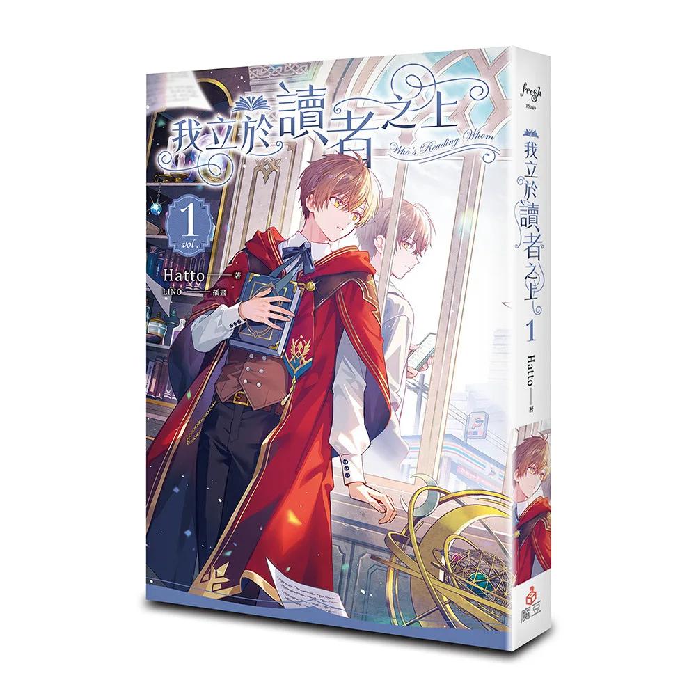 我立於讀者之上 vol.1
