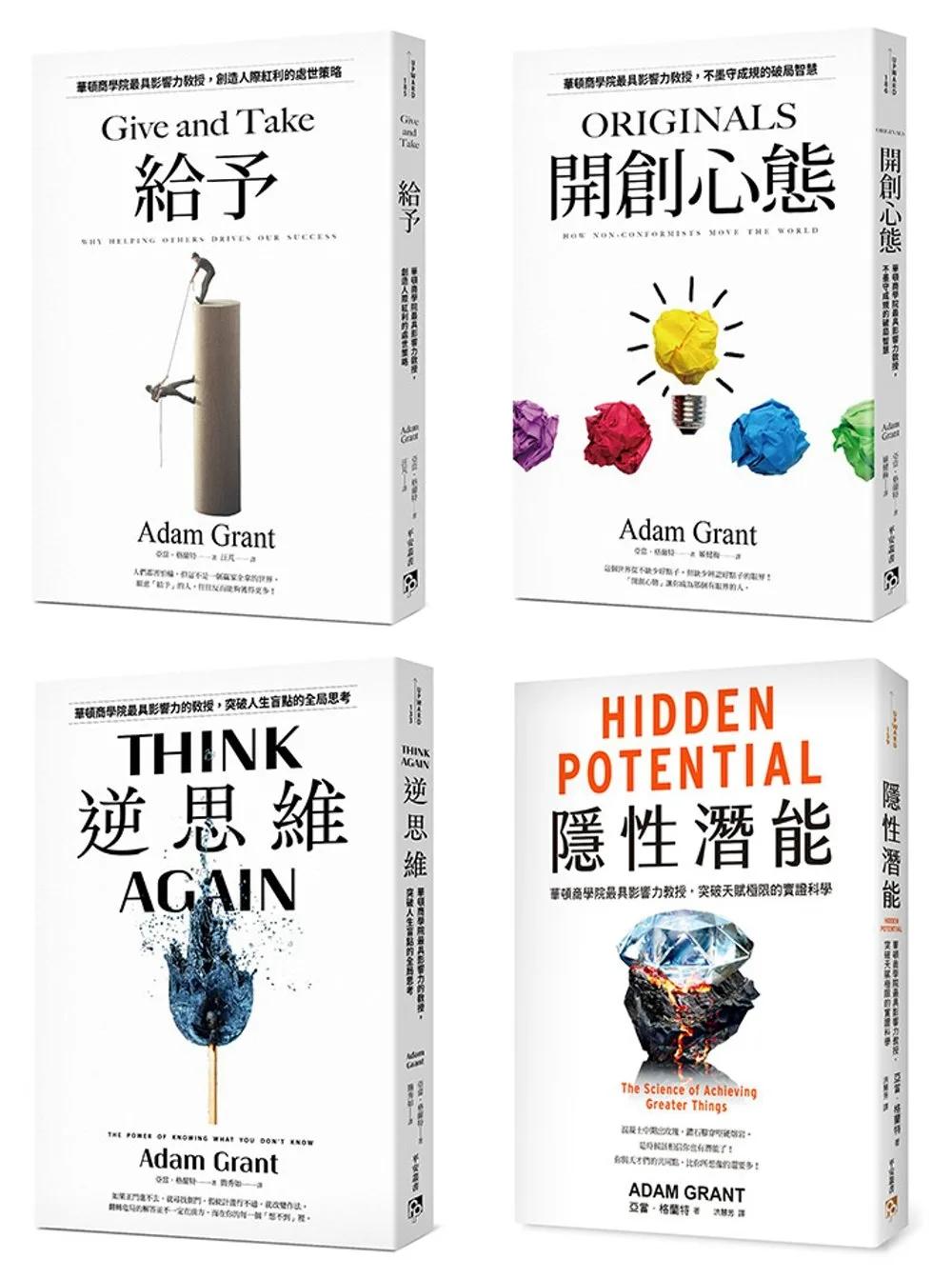 亞當．格蘭特「最有價值的四堂課」套書：給予+開創心態+逆思維+隱性潛能