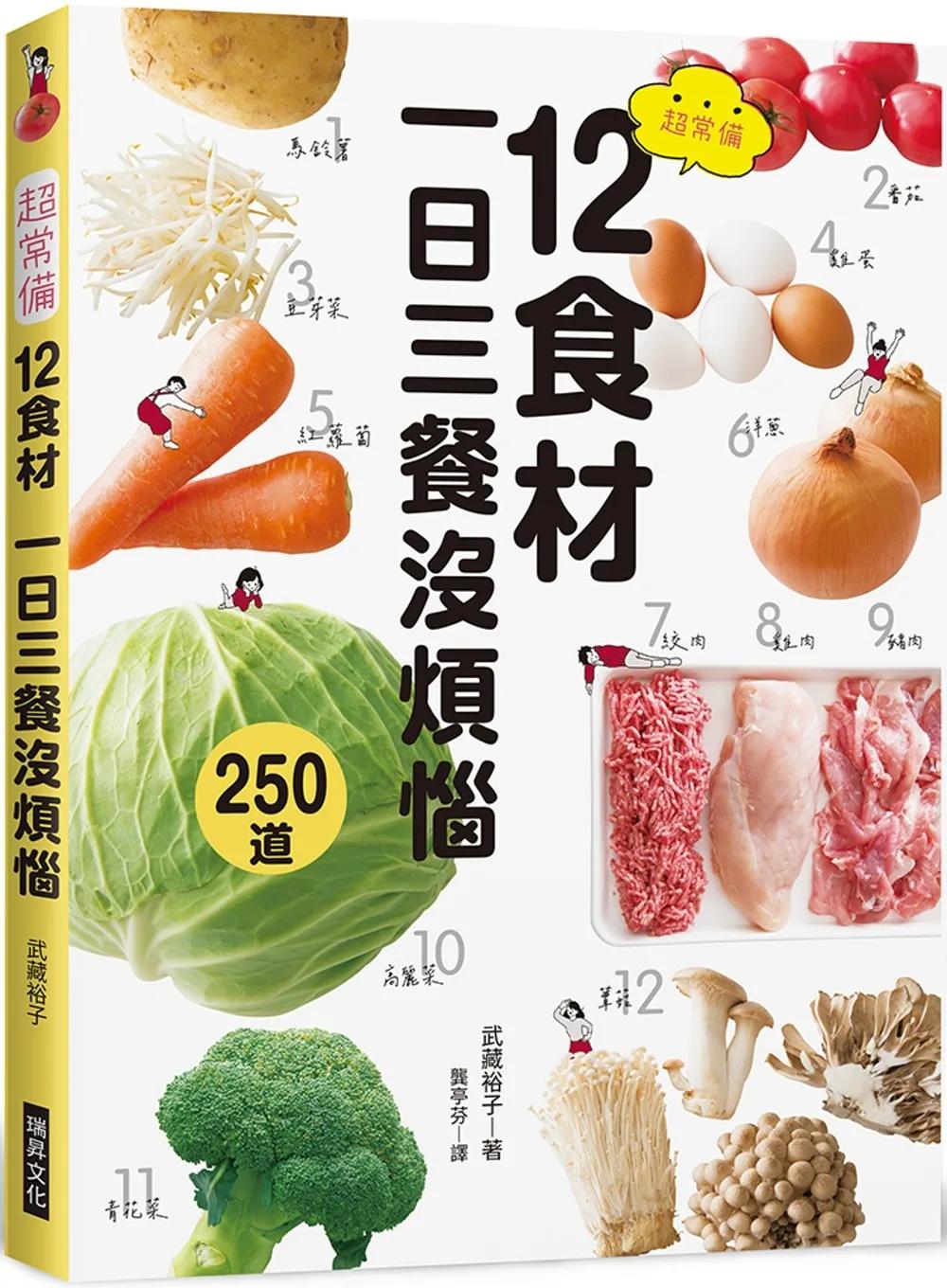 超常備12食材  一日三餐沒煩惱：傳授省時又省錢的訣竅，最適合忙碌的人！