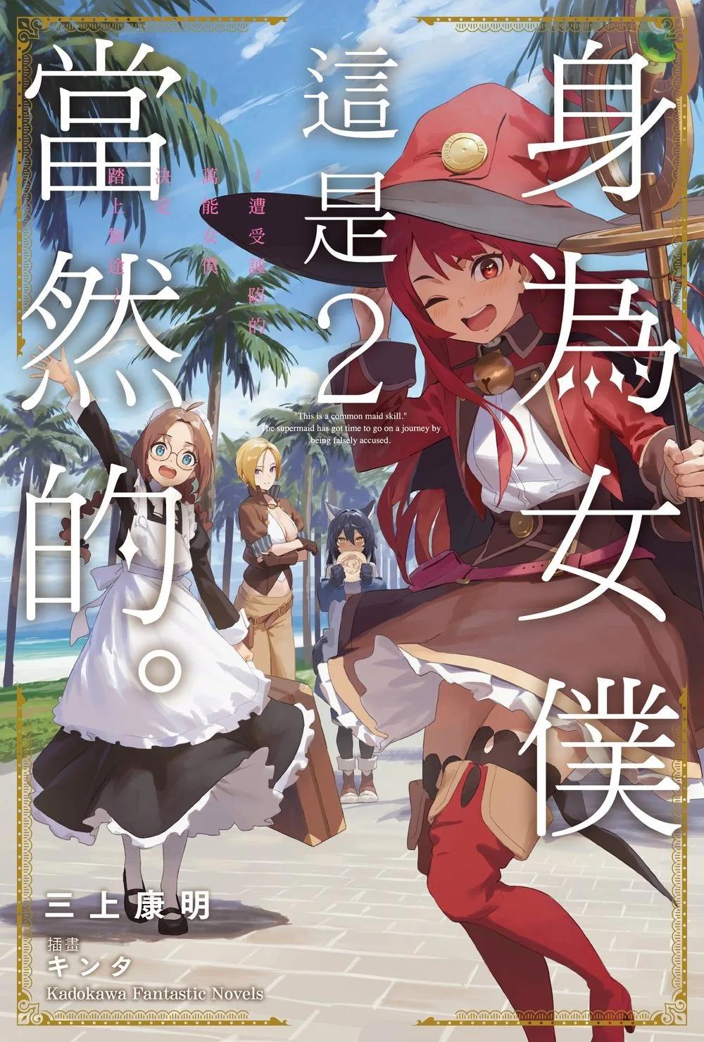 身為女僕這是當然的。～遭受誣陷的萬能女僕決定踏上旅途～ (2)