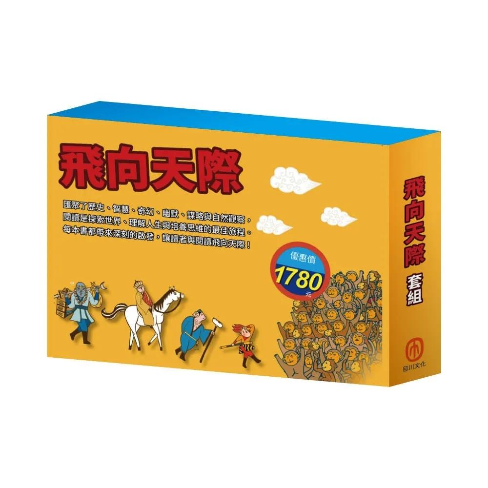 飛向天際  套組（青鳥∕騎鵝旅行記∕一千零一夜∕史記故事∕西遊記∕三國演義∕好兵帥克∕森林報）