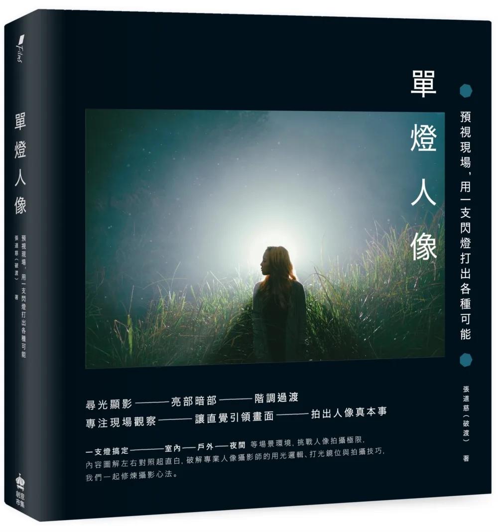 單燈人像：預視現場，用一支閃燈打出各種可能【三版】