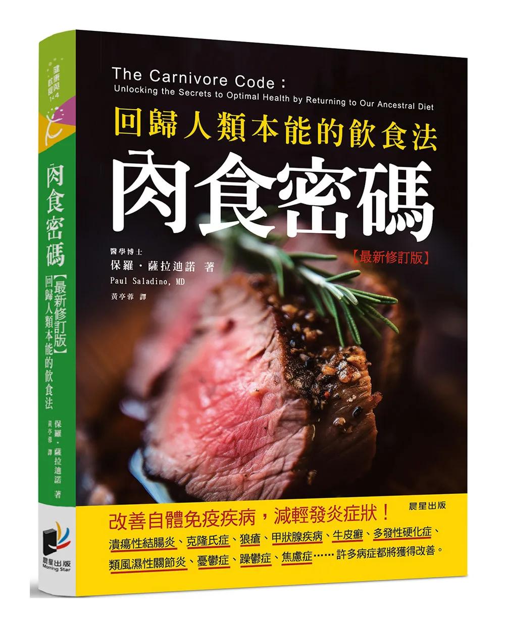 肉食密碼：回歸人類本能的飲食法【最新修訂版】