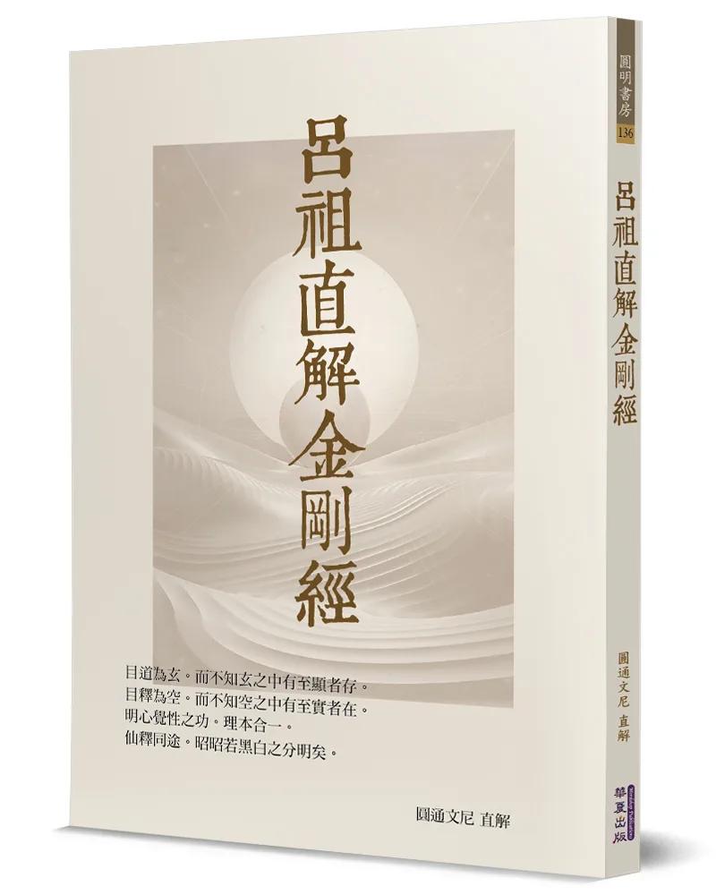 呂祖直解金剛經
