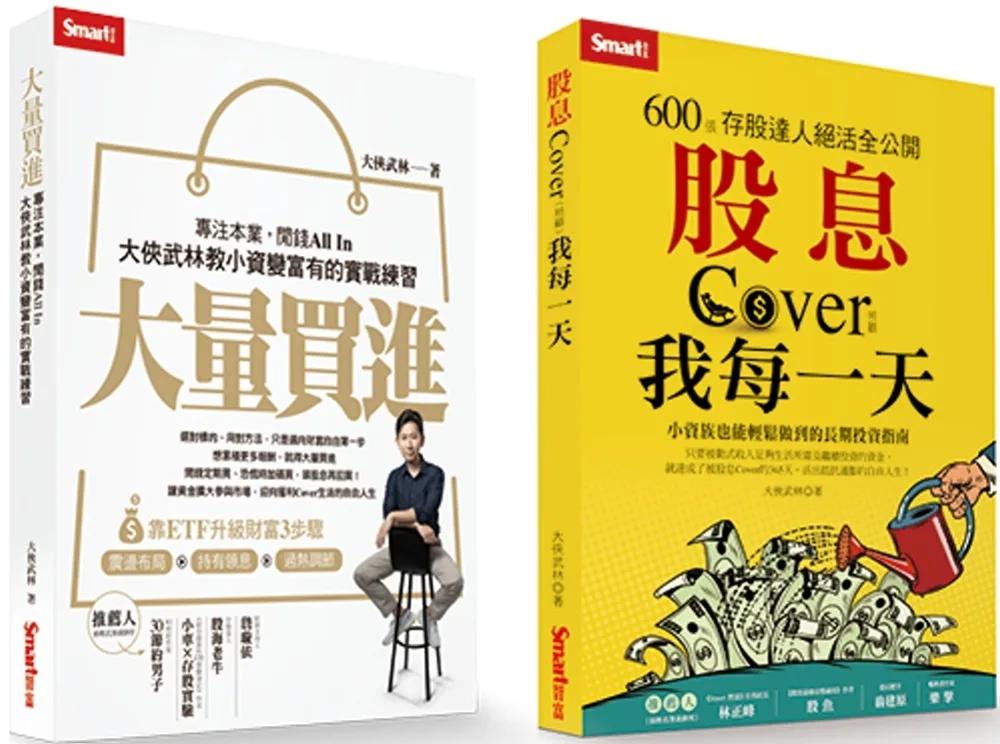 大俠武林套書：《大量買進》＋《股息Cover我每一天》
