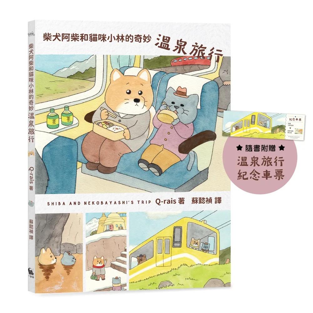 柴犬阿柴和貓咪小林的奇妙溫泉旅行（《好想飛的兔老大》作者最新療癒力作）