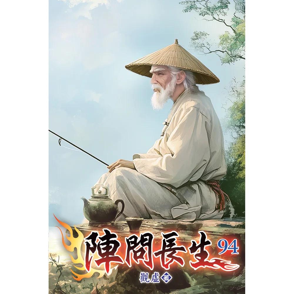 陣問長生94