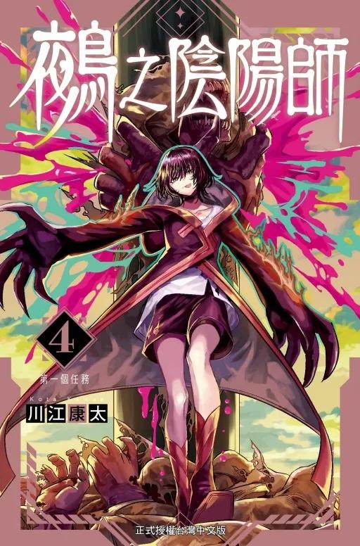 鵺之陰陽師 (首刷附錄版) 4