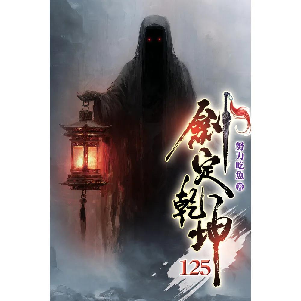 劍定乾坤125