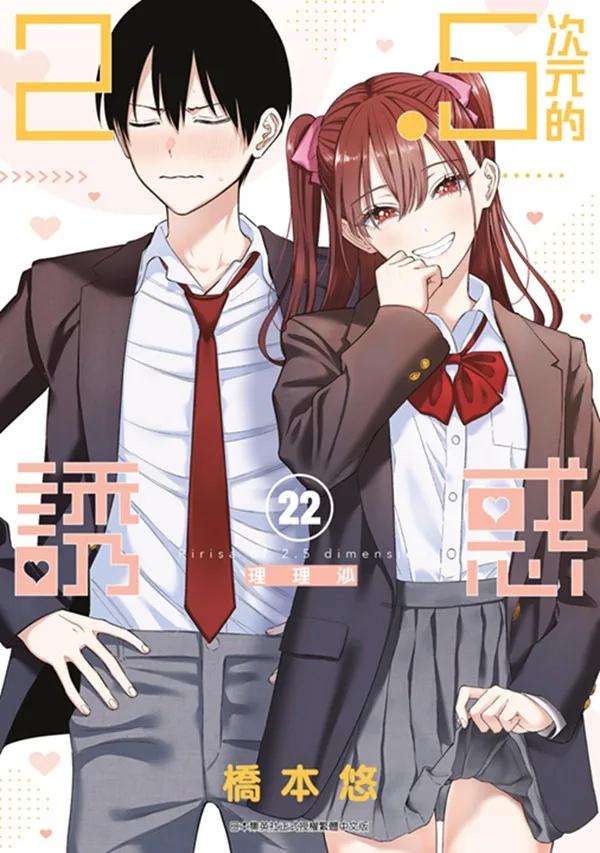 2.5次元的誘惑(22)