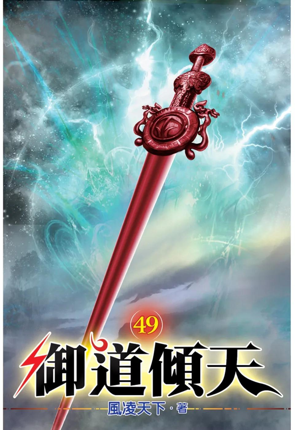 御道傾天49