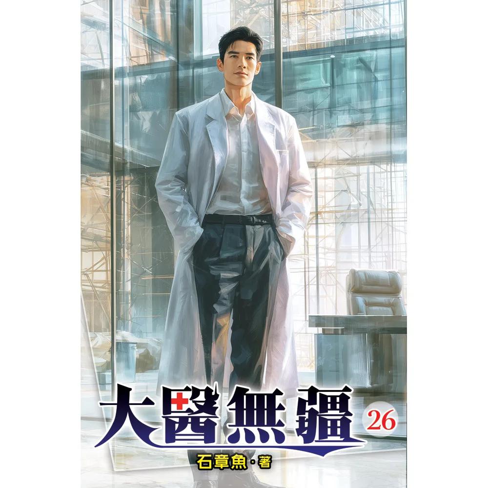 大醫無疆26