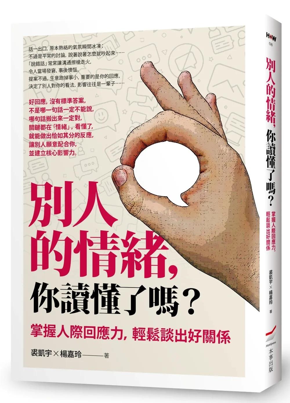 別人的情緒，你讀懂了嗎？──掌握人際回應力，輕鬆談出好關係