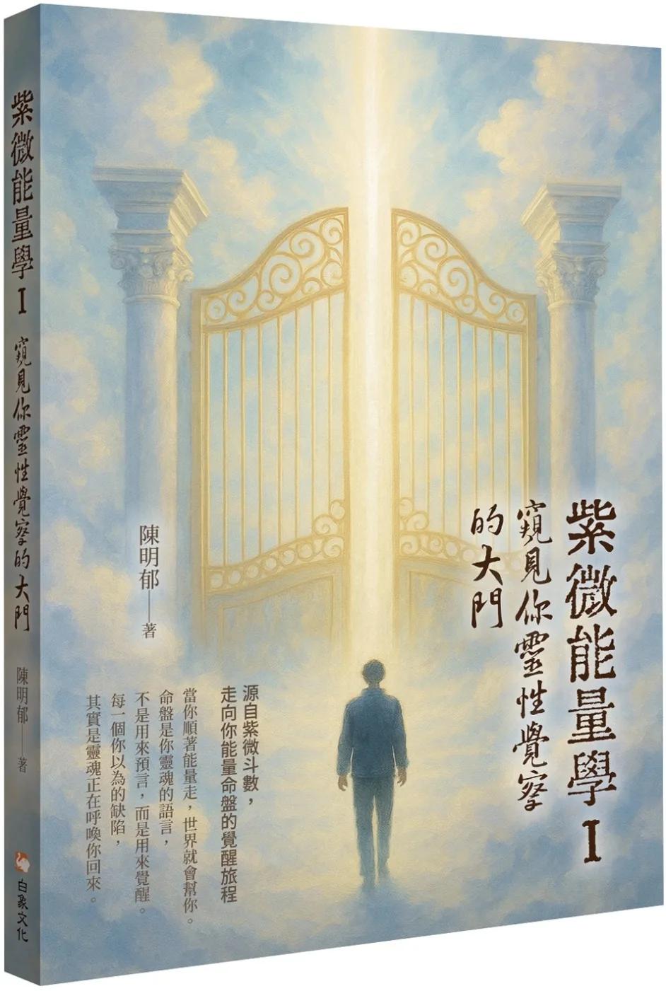 紫微能量學 I：窺見你靈性覺察的大門