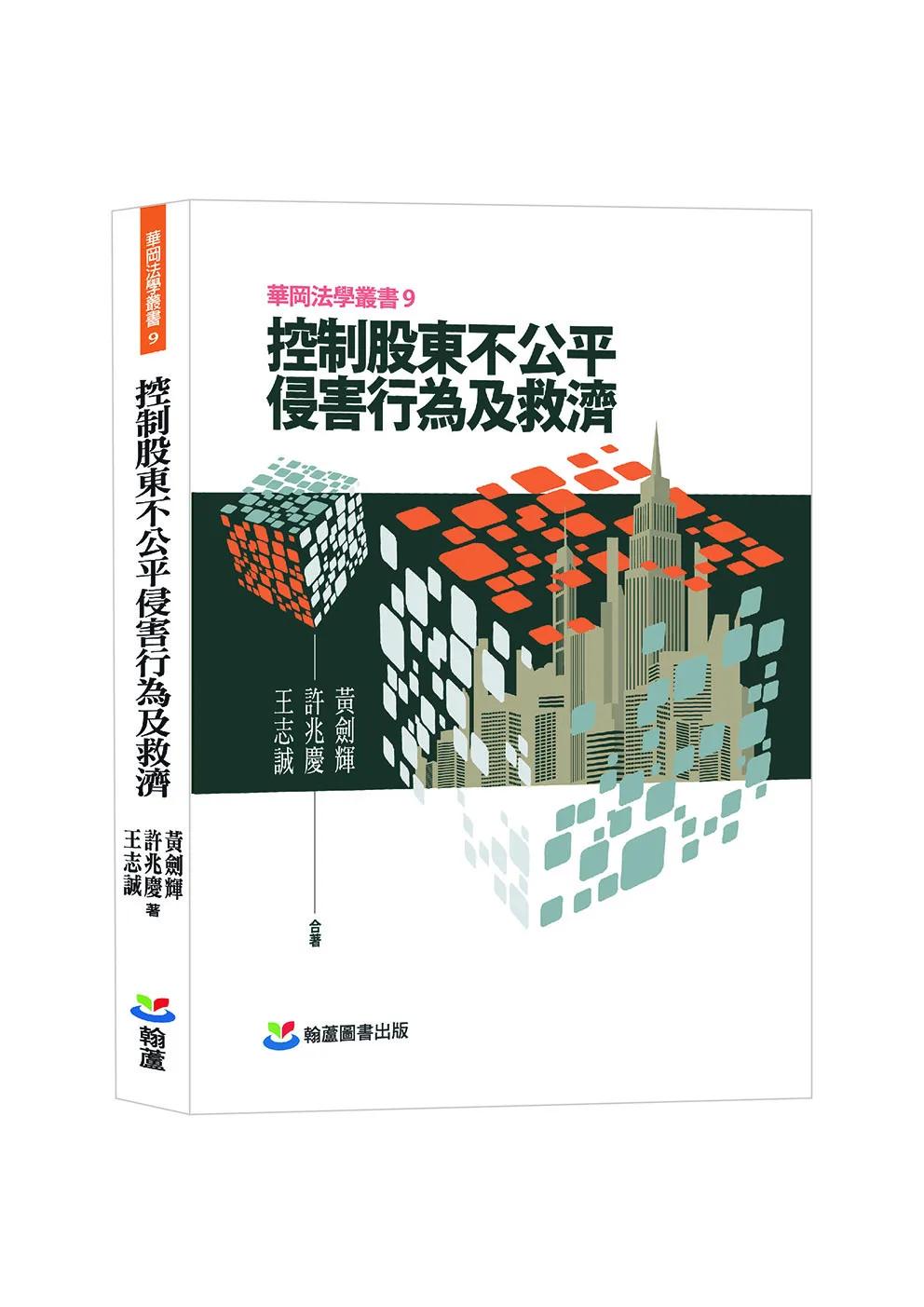 控制股東不公平侵害行為及救濟