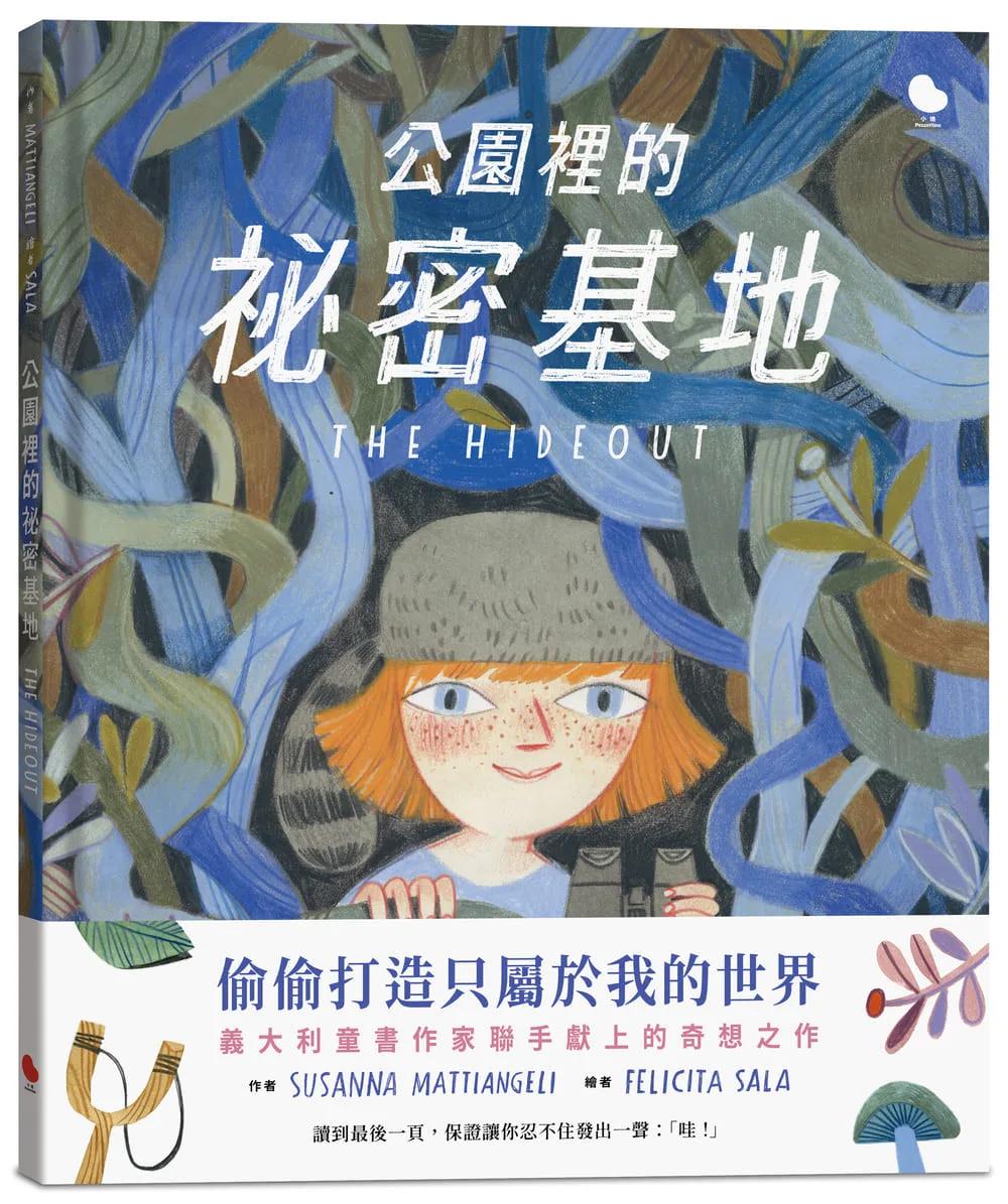 公園裡的祕密基地