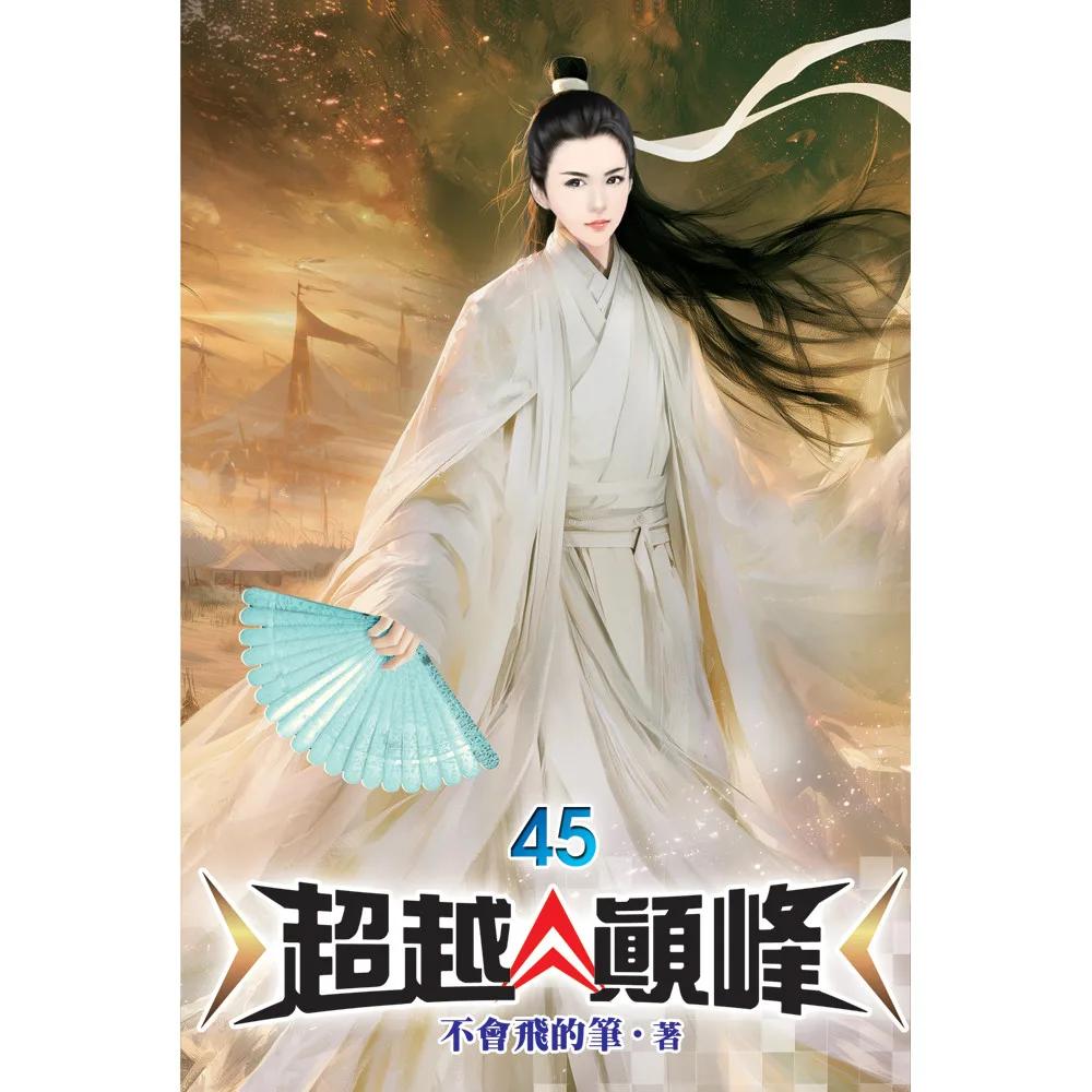 超越顛峰45
