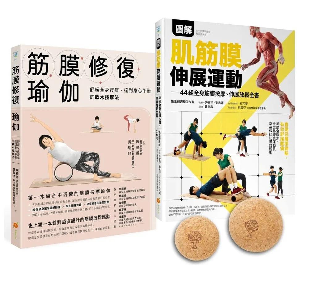 圖解肌筋膜伸展按摩球套書：軟木按摩球2球組＋筋膜修復瑜伽+圖解肌筋膜伸展運動