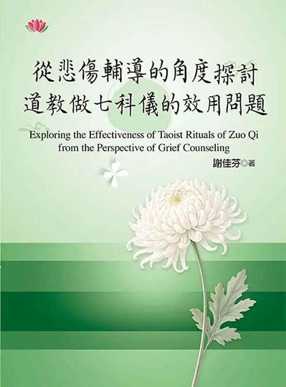 從悲傷輔導的角度探討道教做七科儀的效用問題