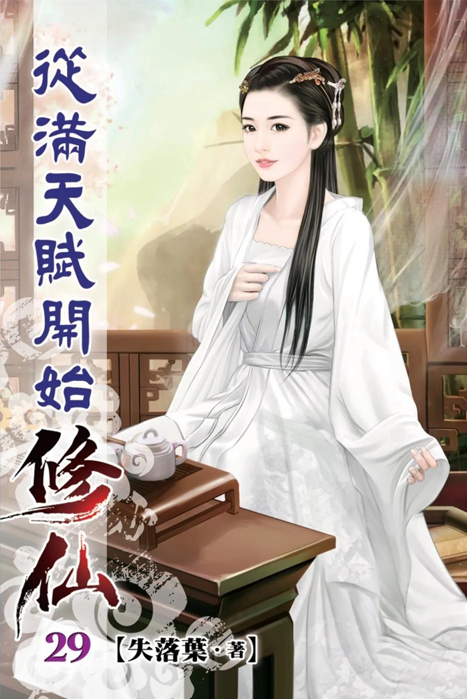 從滿天賦開始修仙29