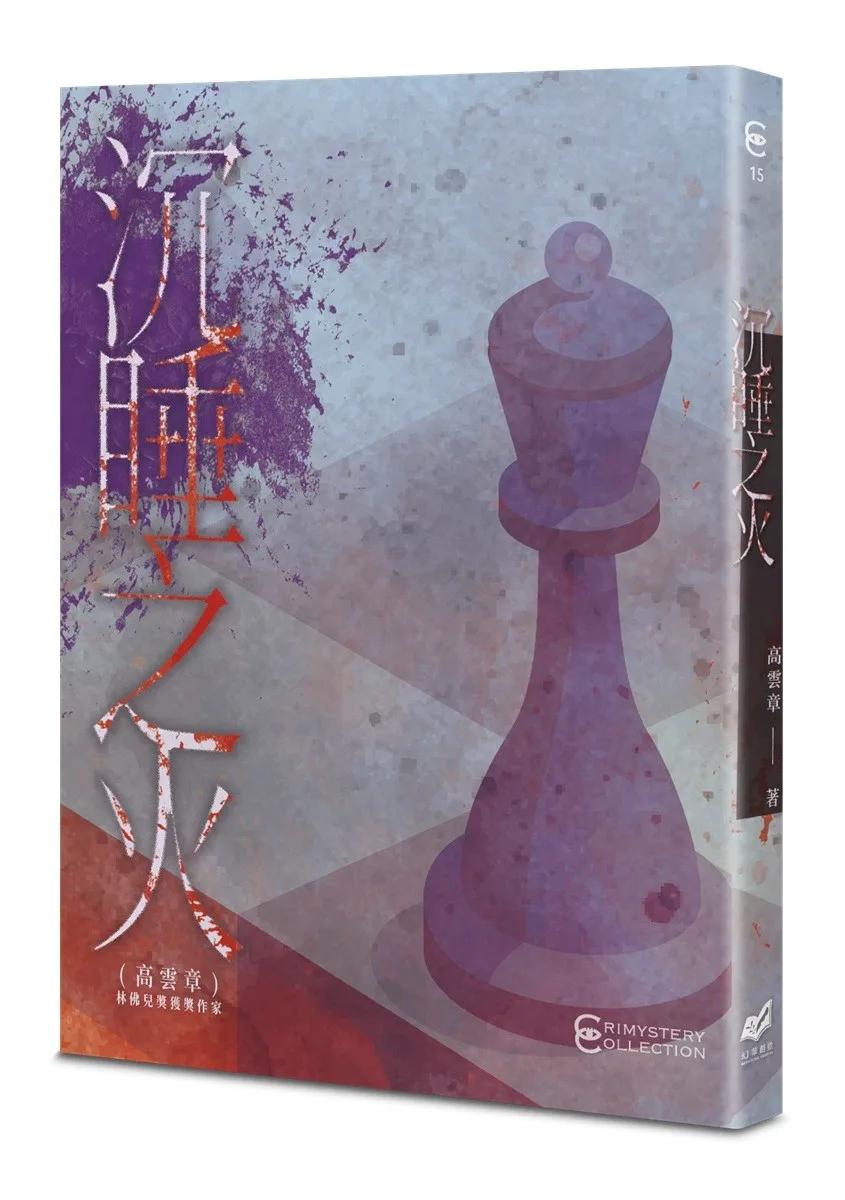 沉睡之火