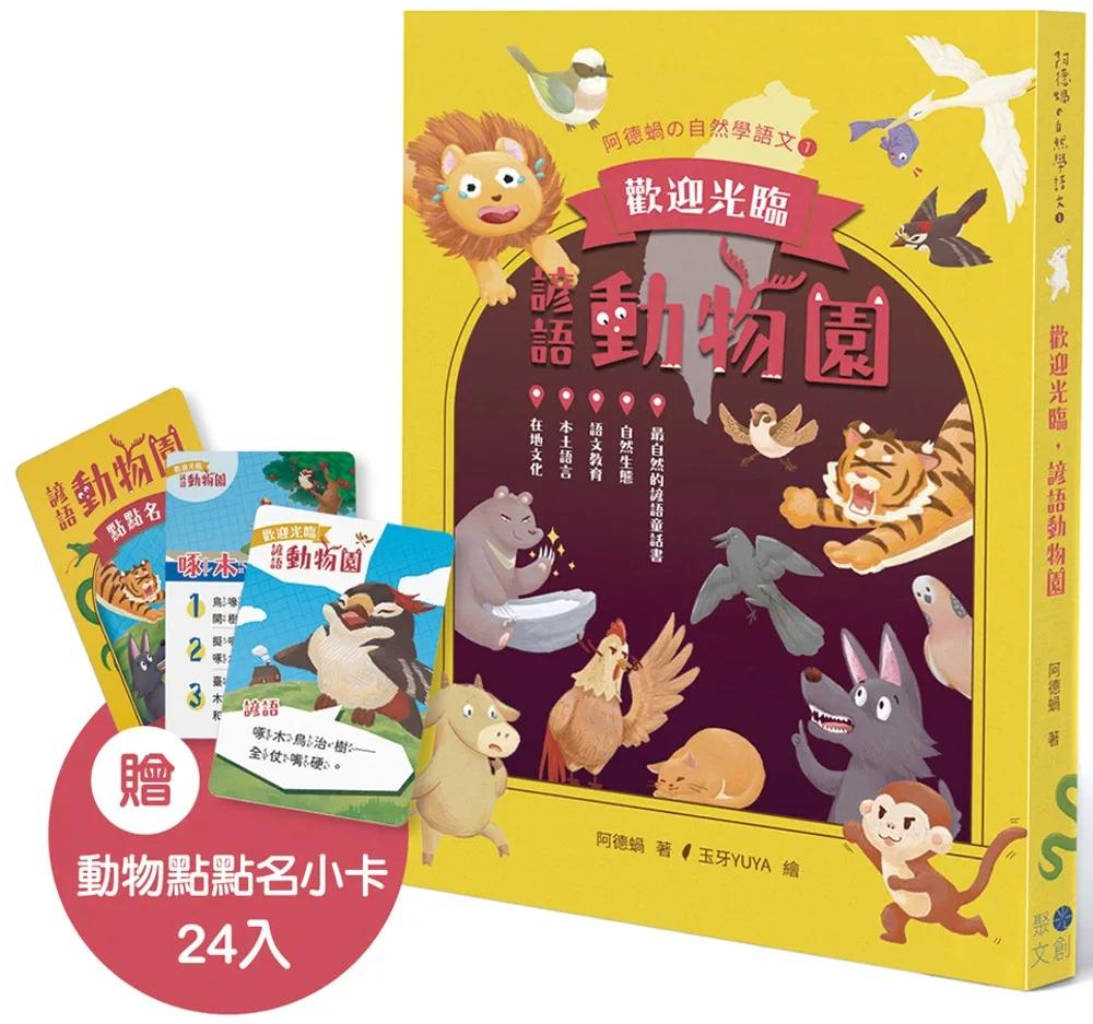 歡迎光臨，諺語動物園 (贈動物點點名小卡)