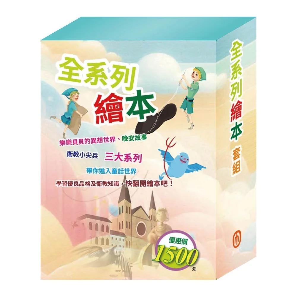 全系列繪本 套組（嘴巴裡戰爭∕過敏大魔王∕精靈與鞋匠∕白鶴報恩∕快樂王子∕放羊的孩子∕一起去郊遊）