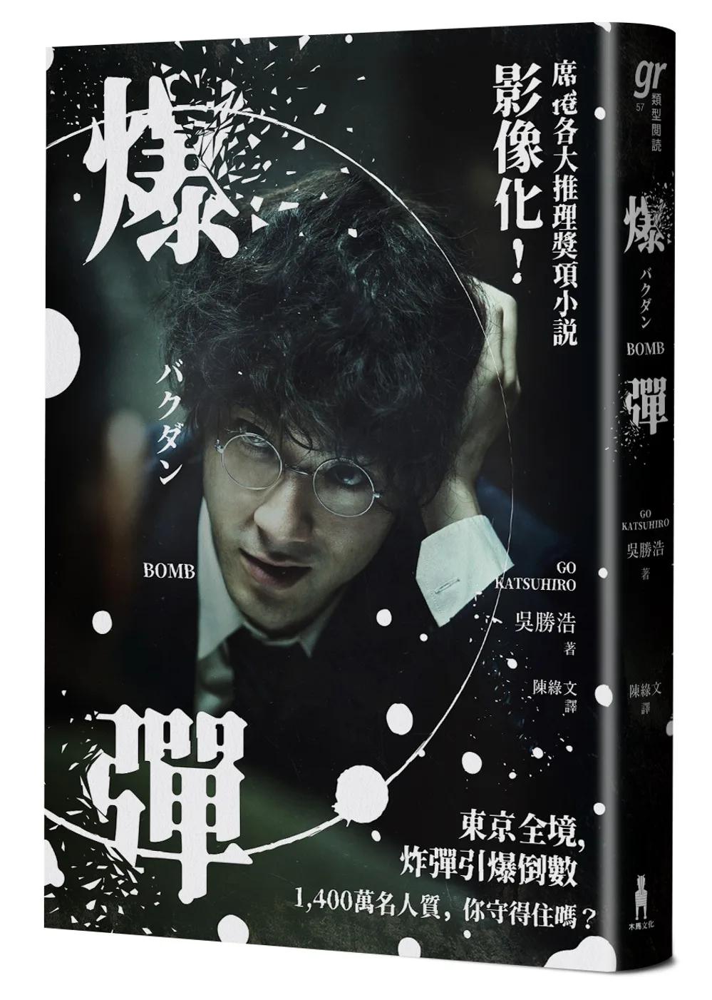 爆彈（電影書衣版、日本兩大推理榜單高分奪冠之作！）