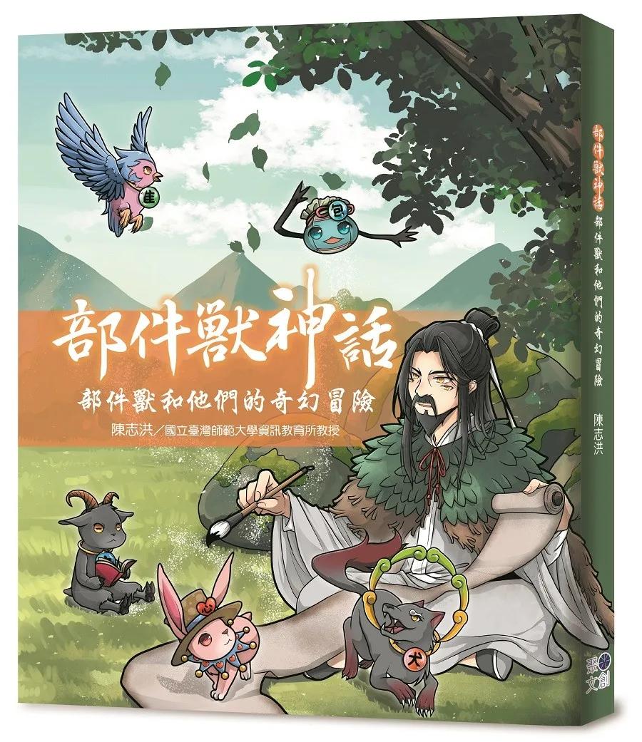 部件獸神話：部件獸和他們的奇幻冒險