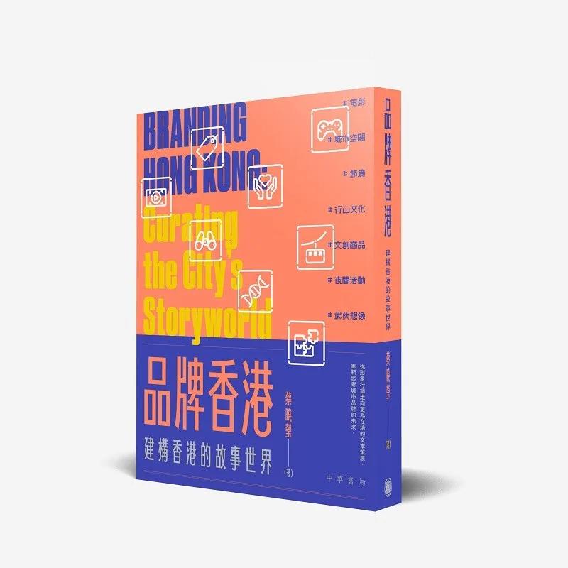 品牌香港：建構香港的故事世界