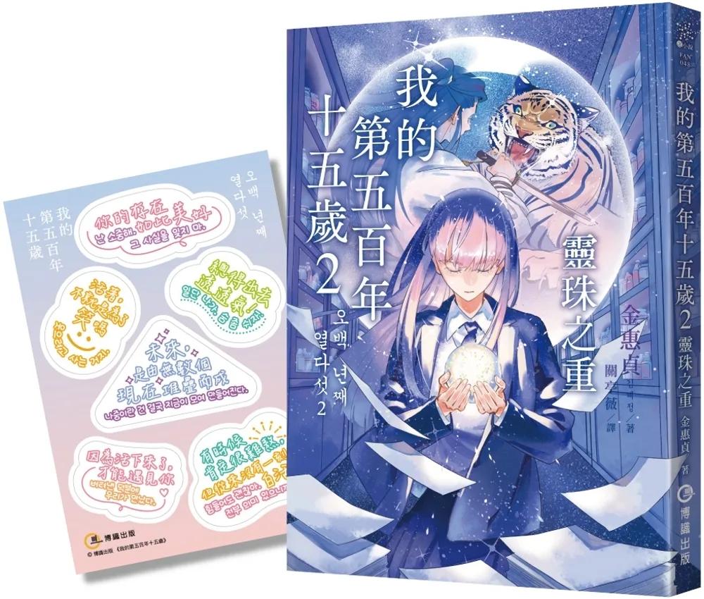 我的第五百年十五歲2：靈珠之重（限量贈送【韓風暖暖絮語貼紙】）