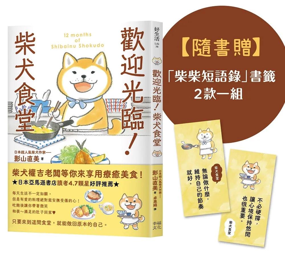 歡迎光臨！柴犬食堂（隨書贈「柴柴短語錄」書籤2款一組）