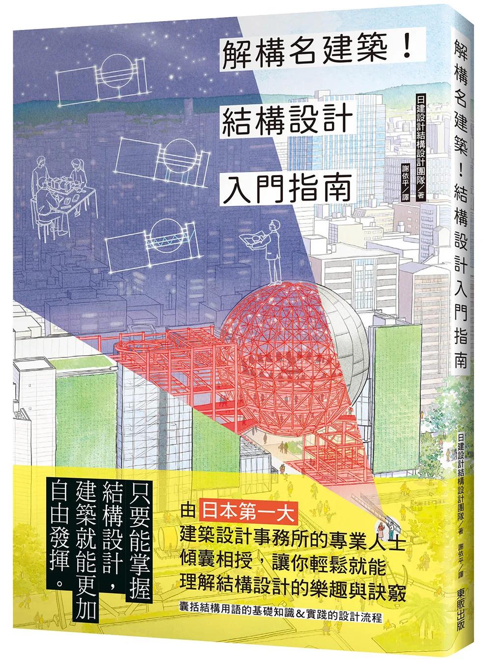 解構名建築！結構設計入門指南