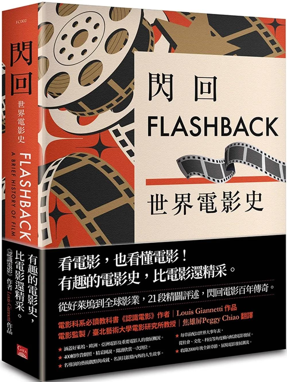 閃回：世界電影史