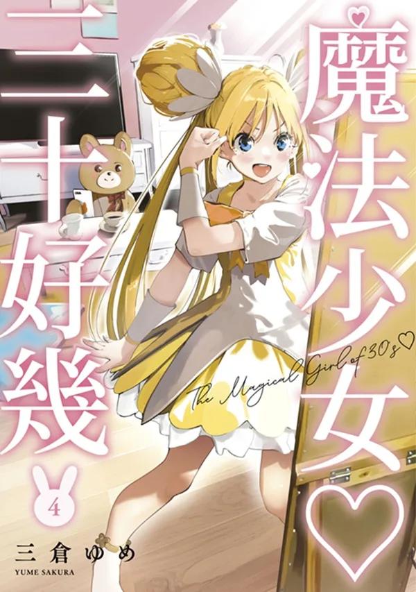 魔法少女三十好幾(04)