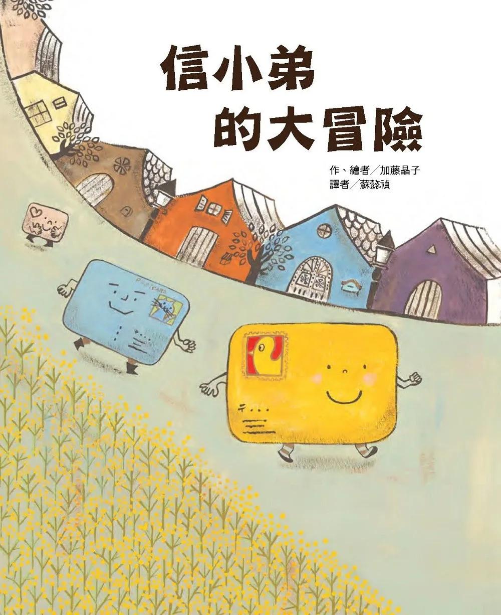 信小弟的大冒險(二版)