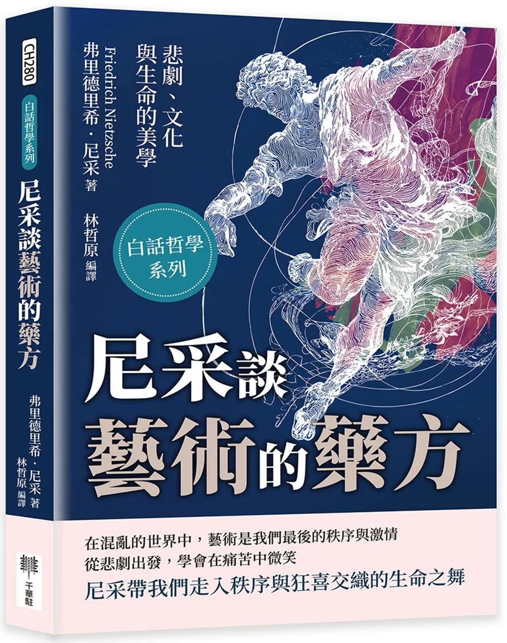 尼采談藝術的藥方：悲劇、文化與生命的美學