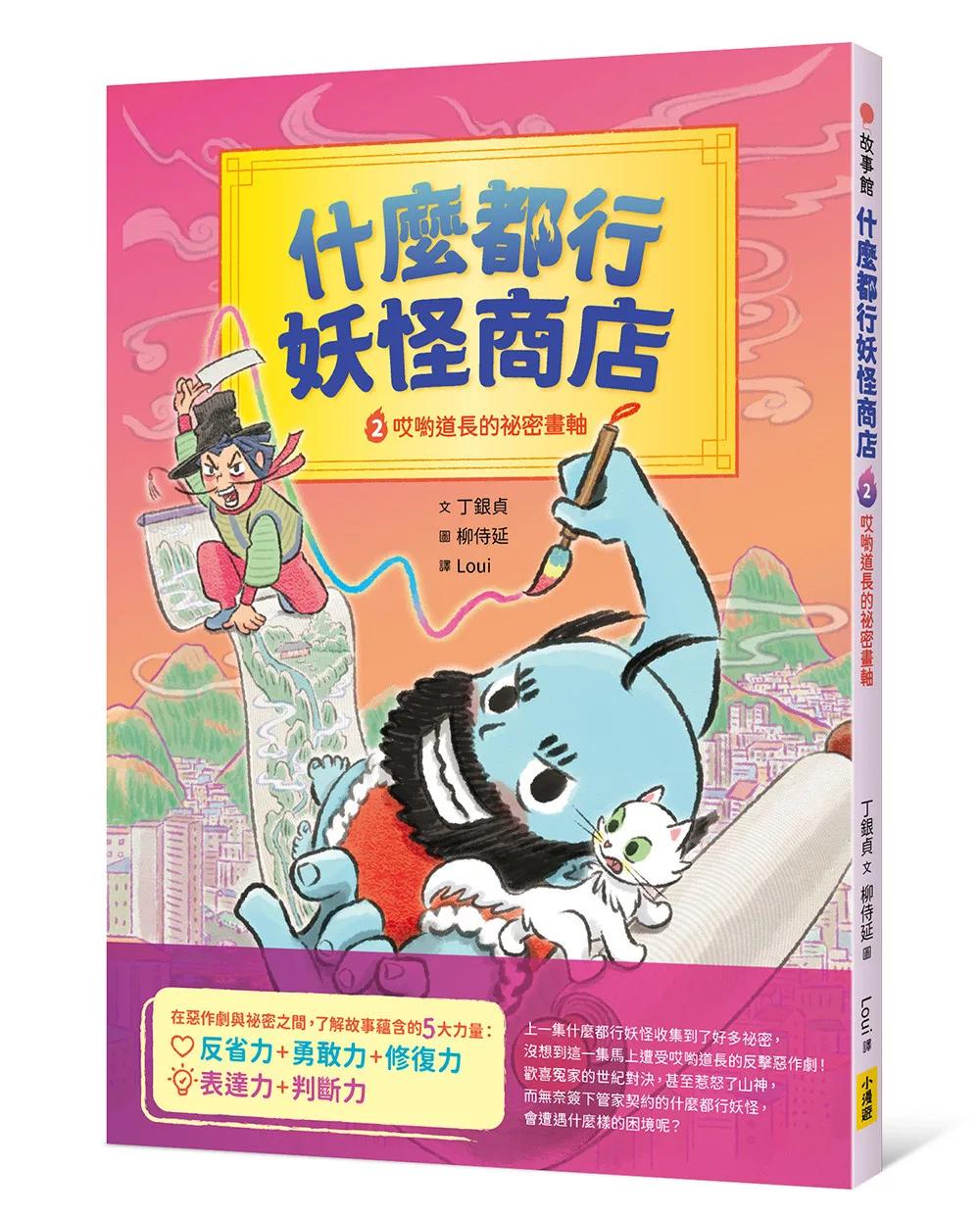 什麼都行妖怪商店2：哎喲道長的祕密畫軸