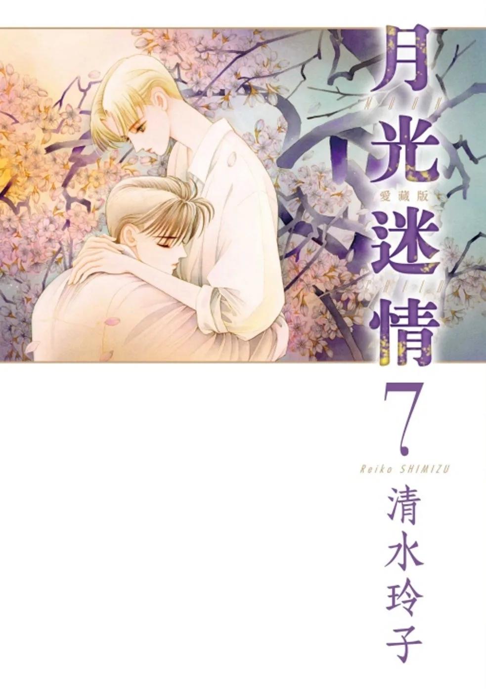 月光迷情 愛藏版 7(首刷限定版)