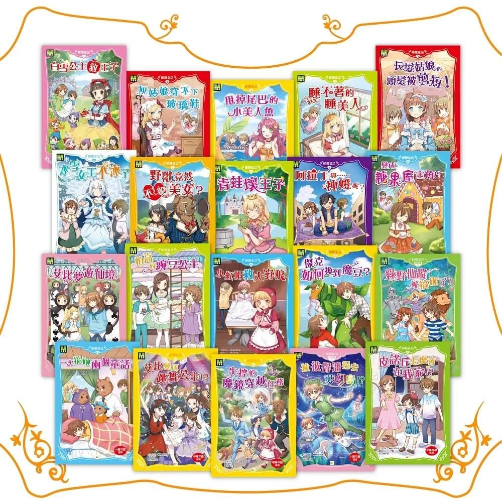 【顛覆童話】20冊套書 (1-17集+特別篇3冊)(全套完結) (中高年級讀本)