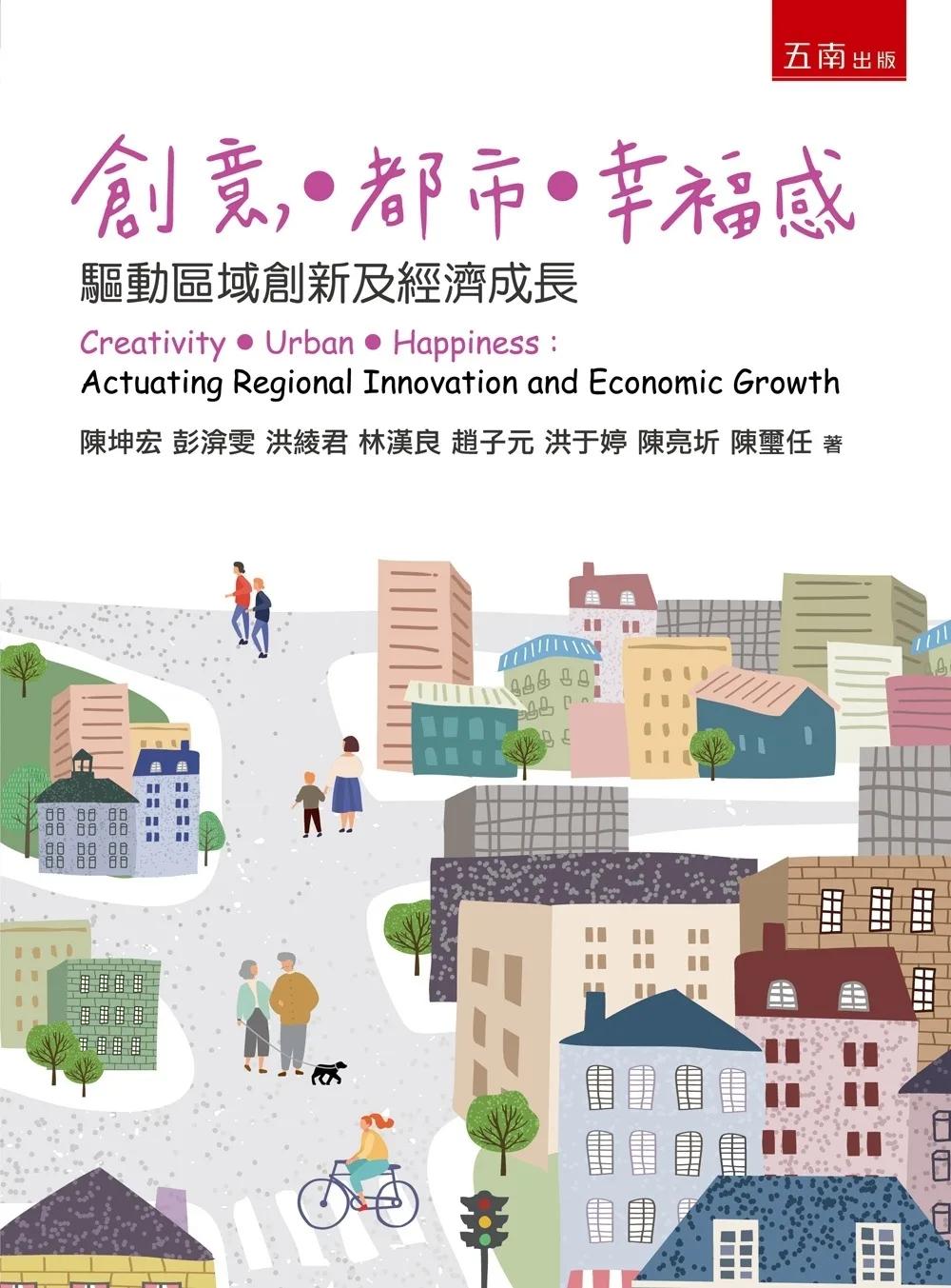 創意．都市．幸福感：驅動區域創新及經濟成長（2版）