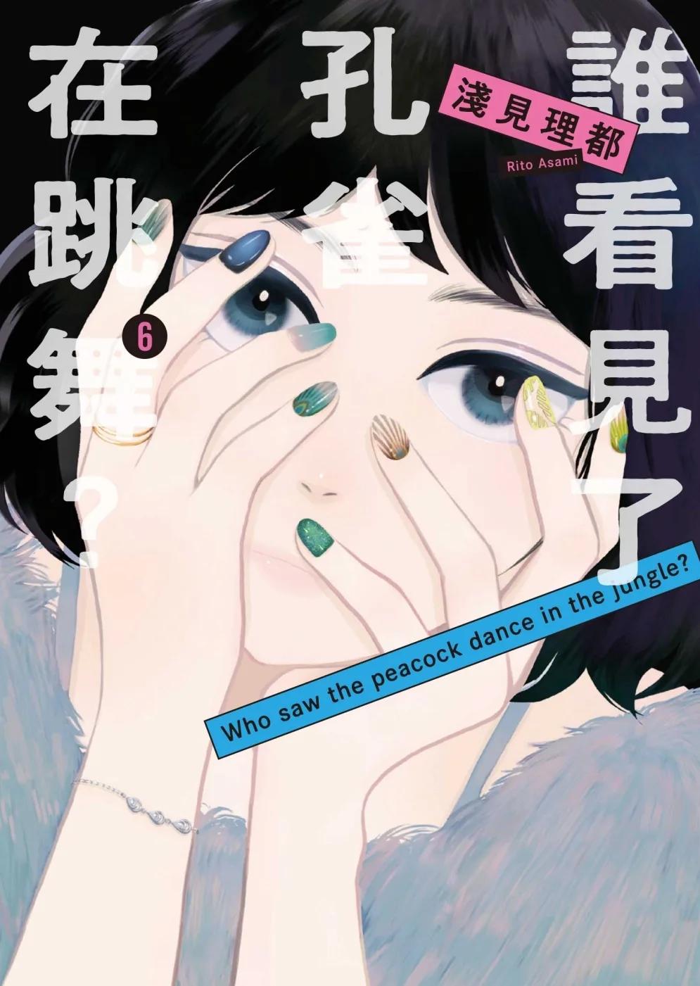誰看見了孔雀在跳舞？ 6