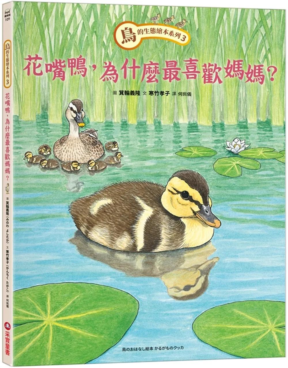 鳥的生態繪本系列3：花嘴鴨，為什麼最喜歡媽媽？