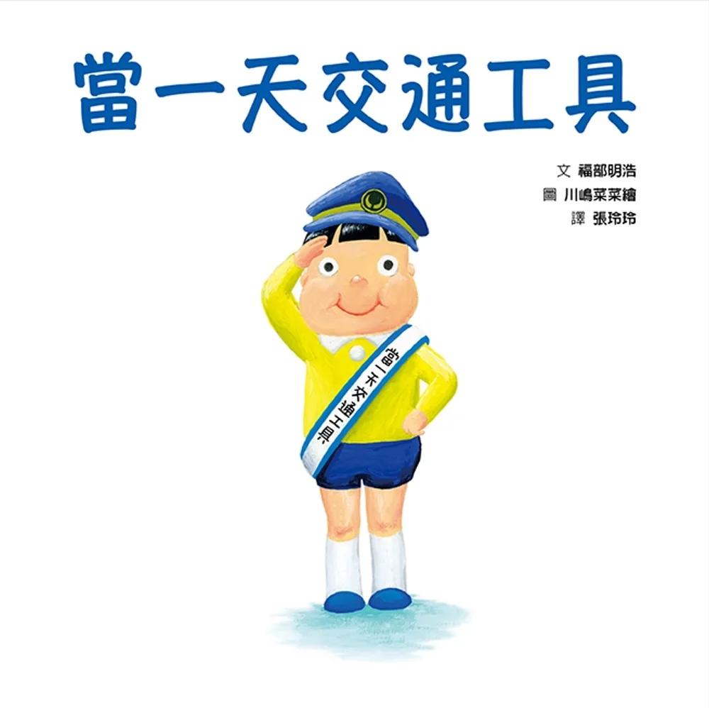 當一天交通工具 (SDG4優質教育 學習交通工具、同理心的繪本)