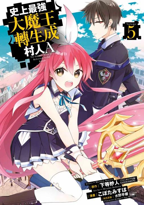 史上最強大魔王轉生成村人A(05)