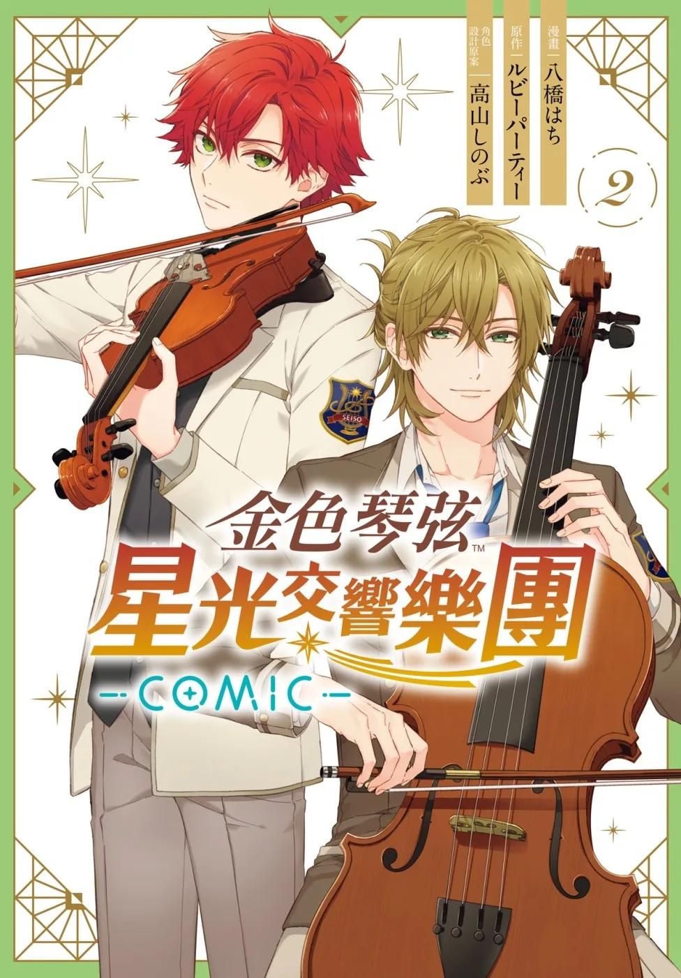 金色琴弦 星光交響樂團 -COMIC-  2