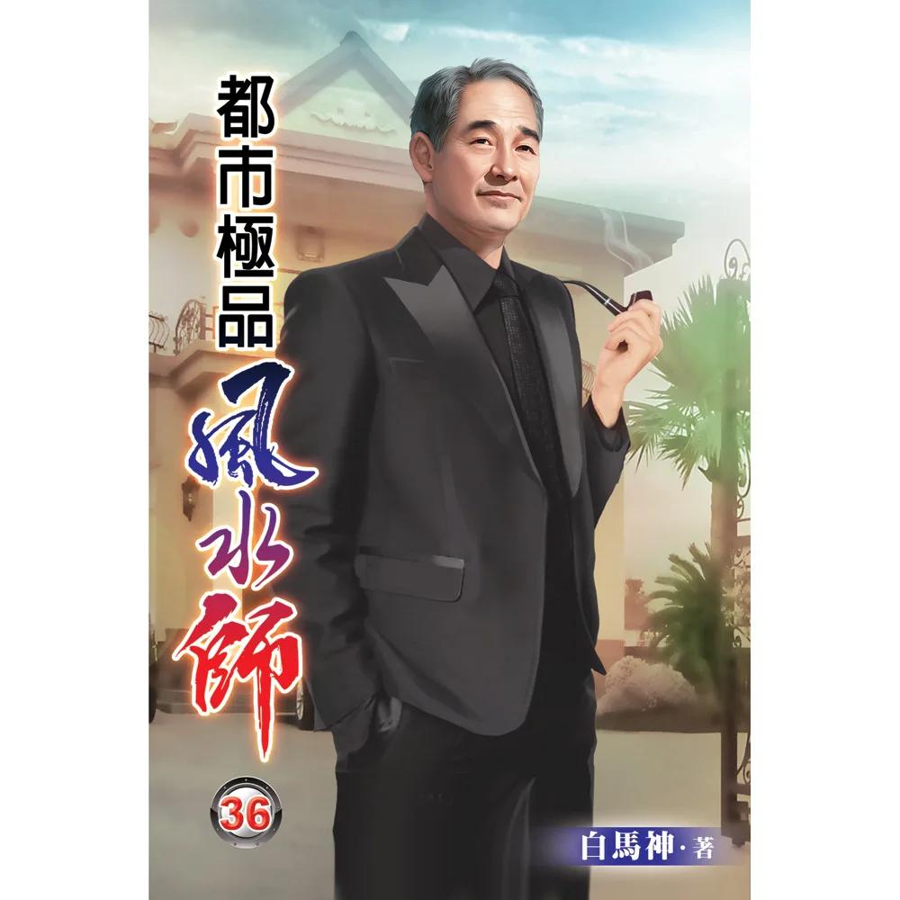 都市極品風水師36